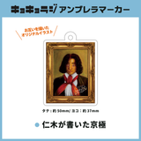 【キョキョラジ】アンブレラマーカー(仁木が書いた京極)