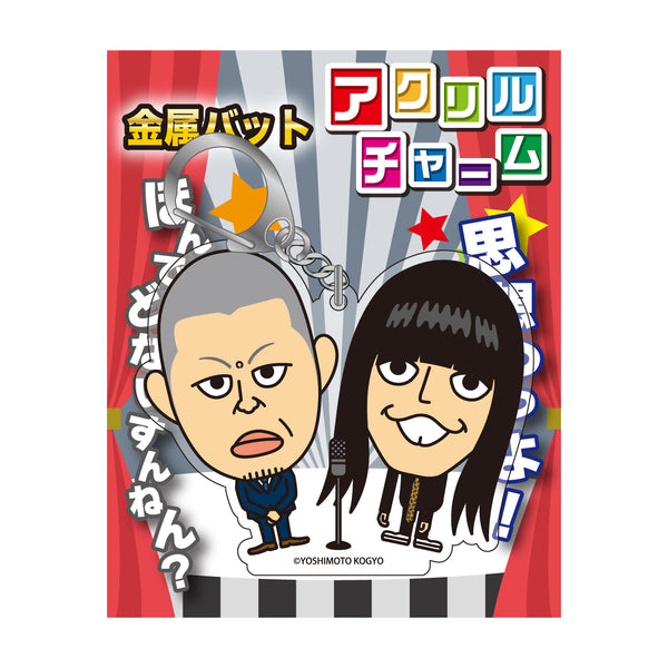 よしもと芸人アクリルチャーム 金属バット
