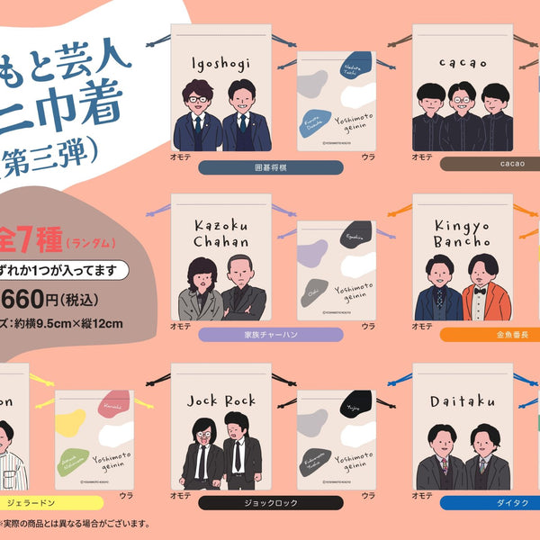 よしもと芸人ミニ巾着 第三弾（ランダム商品） – FANY Mall