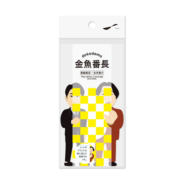 dokodemo付箋メモ 金魚番長