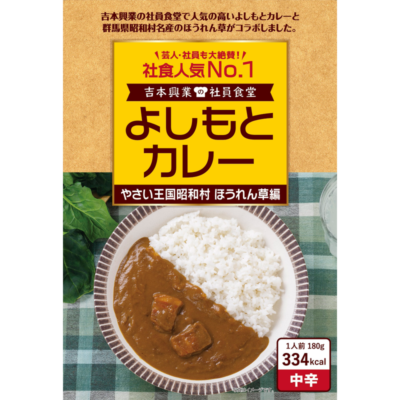 Cheeky's store】よしもとカレー [やさい王国昭和村 ほうれん草編