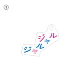 【JARUJARU】ワードアクキー・ワード