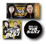 【家族チャーハン】ラジオホームランステッカー3枚セット 【受注期間：8月24日(日) 23:59まで】