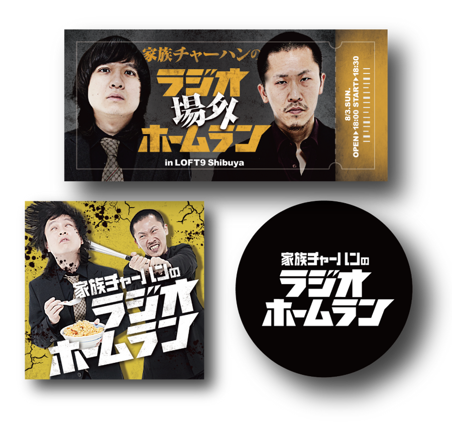 家族チャーハン】ラジオホームランステッカー3枚セット 【受注期間：8