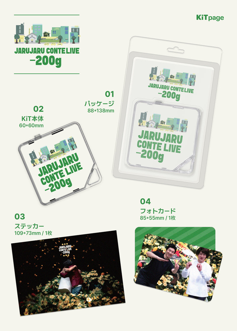 [デジタル写真集]JARUJARU CONTE LIVE - 200g - KiT page【申込み期日：2025年10月31日（金）23時59分まで】