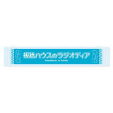 板橋ハウス　マフラータオル