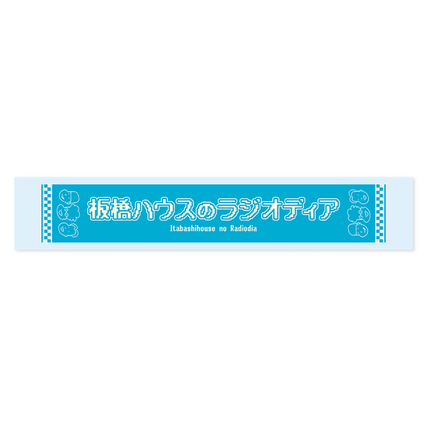 板橋ハウス　マフラータオル