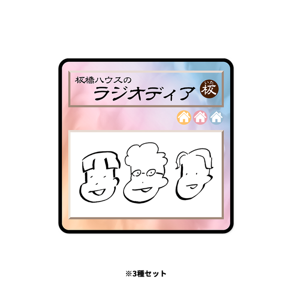 板橋ハウス　ステッカーセット