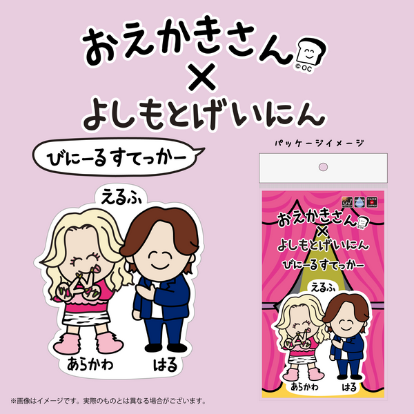 おえかきさん×よしもとげいにん　びにーるすてっかー