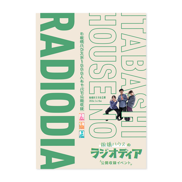 板橋ハウス　公式パンフレット