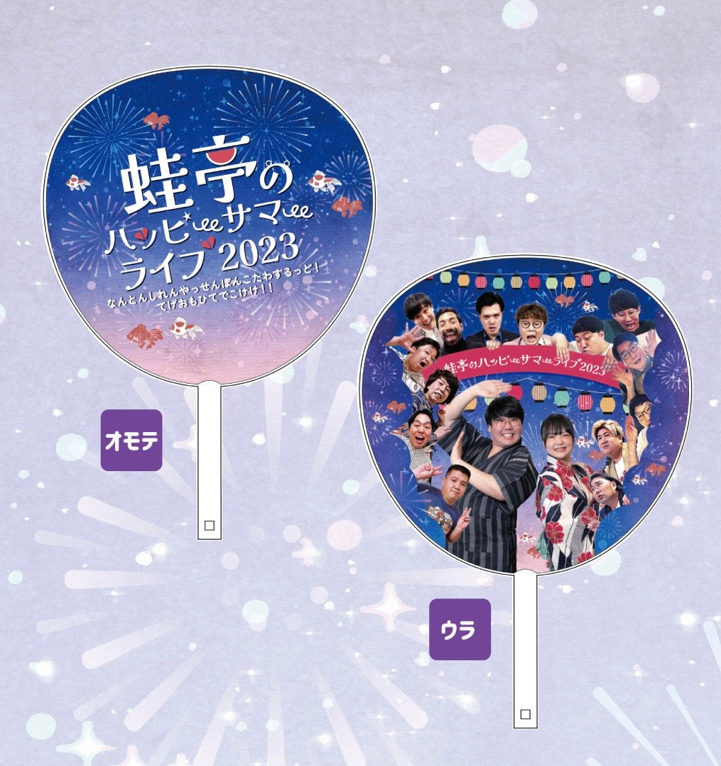 蛙亭のハッピーサマーライブ2023 大判うちわ – FANY Mall