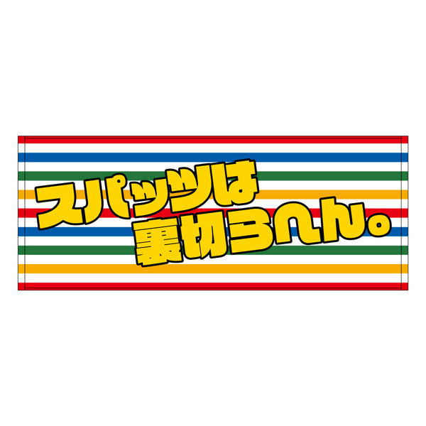 吉本新喜劇 アキ 裏切らへんタオル – FANY Mall