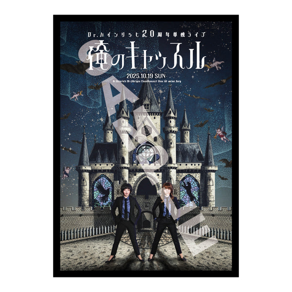 【Dr.ハインリッヒ】俺のキャッスルA3ポスター【申込期間：2025年11月3日23:59まで】
