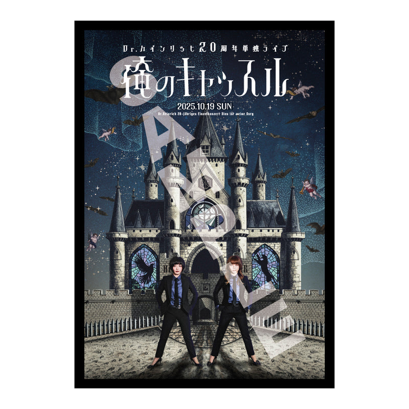 【Dr.ハインリッヒ】俺のキャッスルA3ポスター【申込期間：2025年11月3日23:59まで】