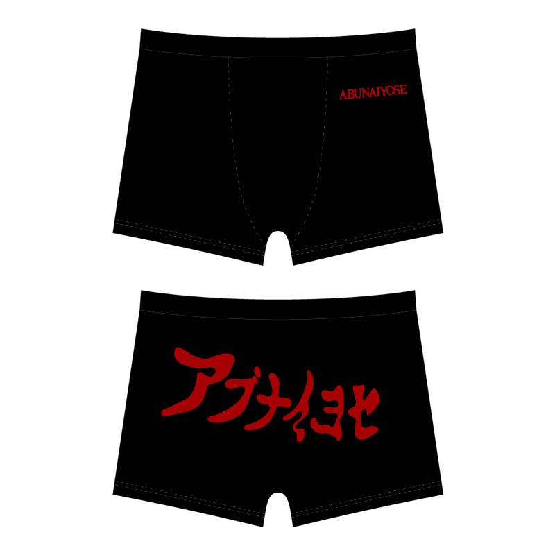 アブナイ ヨセ パンツ – FANY Mall