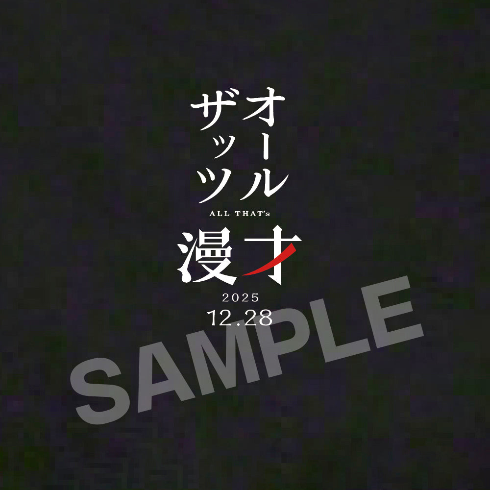 MBS オールザッツ漫才2025 こにゃもん Tシャツ【申込期間：2025年1月8