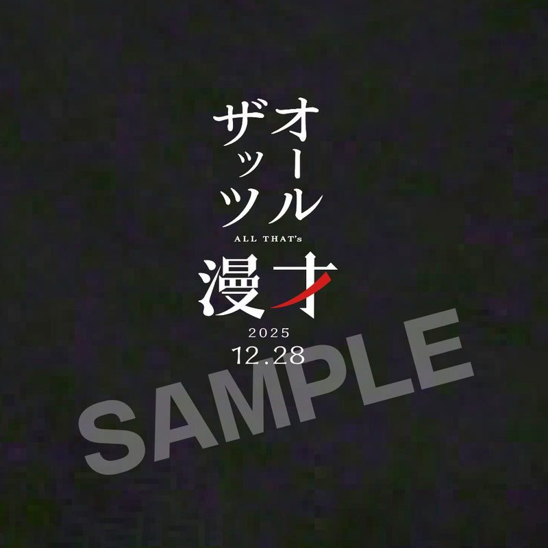 MBS オールザッツ漫才2025 こにゃもん Tシャツ【申込期間：2025年1月8