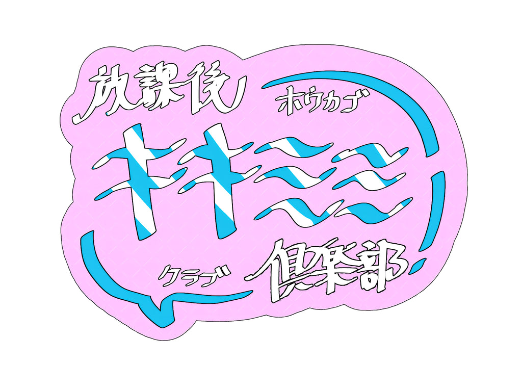 放課後キキミミ倶楽部 ステッカー – FANY Mall