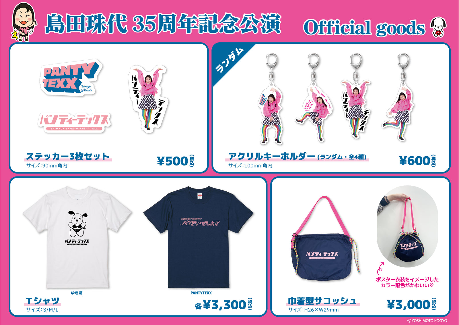 島田珠代35周年 Tシャツ PANTYTEXX【申込期間：6月1日11時まで