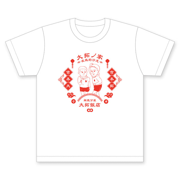 FC限定】ダイタク Tシャツ – FANY Mall