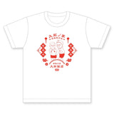【FC限定】ダイタク　Tシャツ