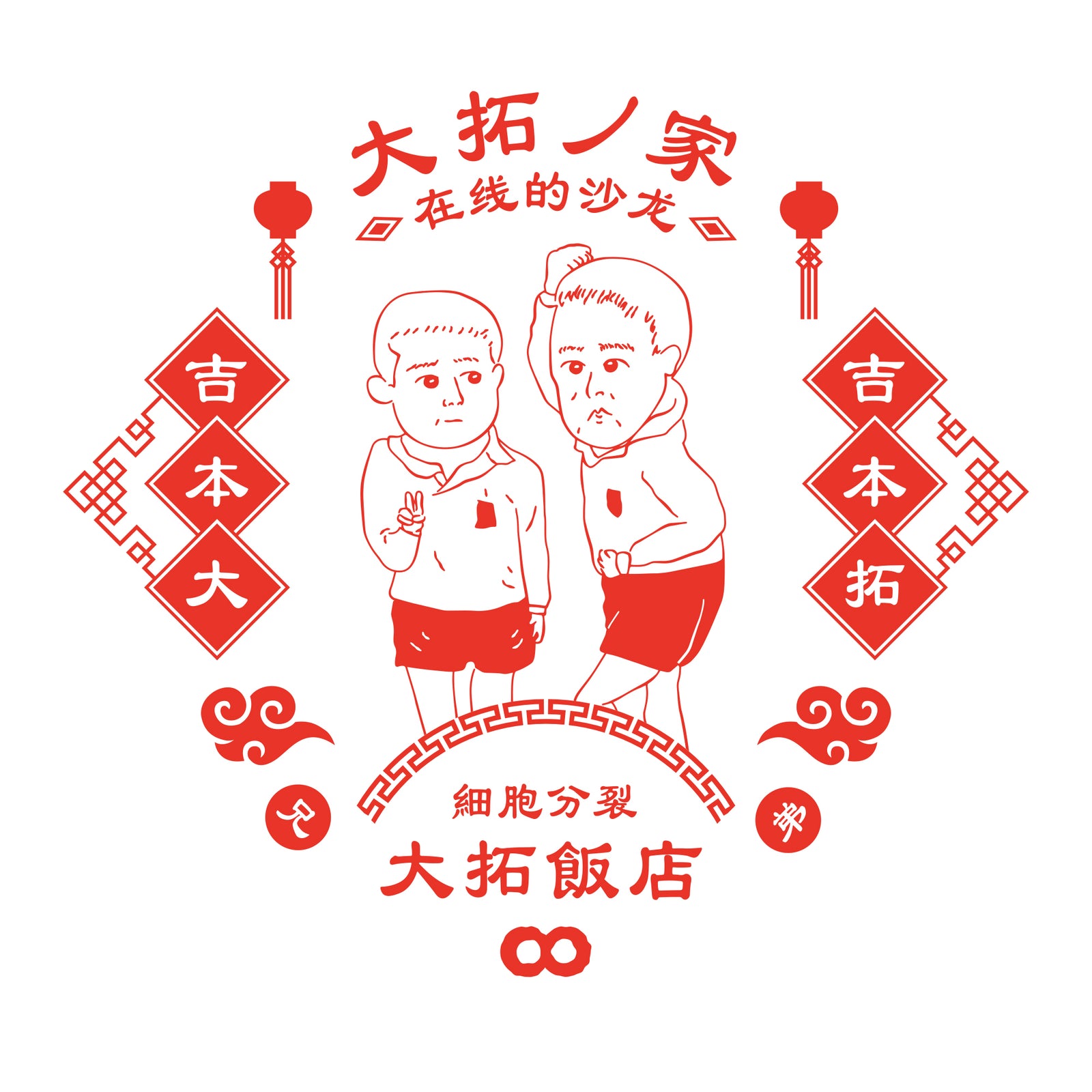 ダイタク　家　ロンT Tシャツ FC限定】ダイタク Tシャツ – FANY Mall