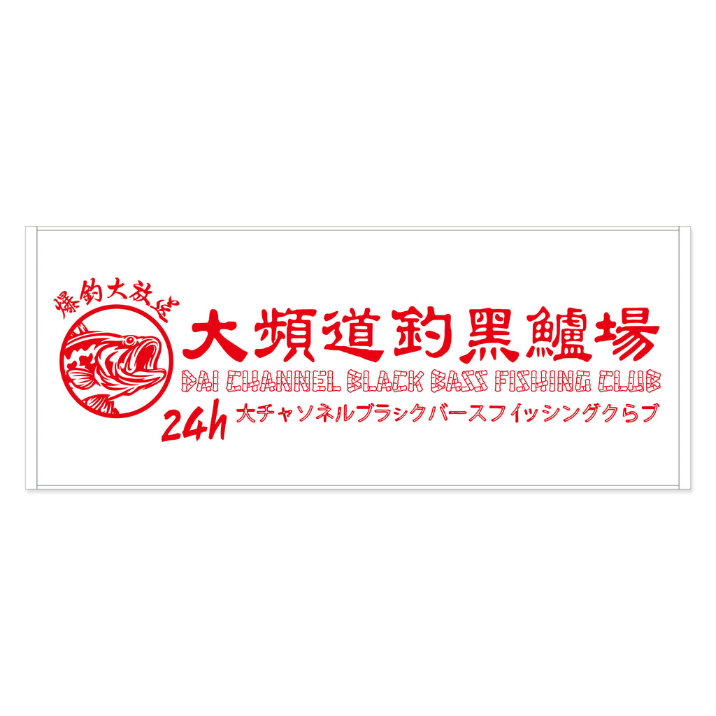 大チャンネル online shop】フェイスタオル（爆釣大放送） – FANY Mall