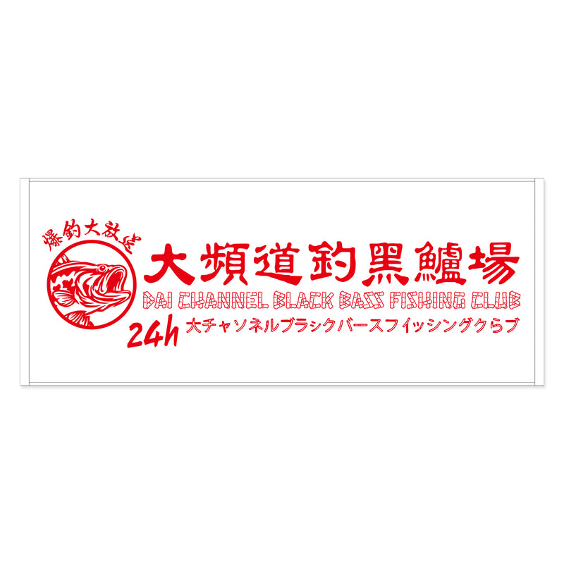 【大チャンネル online shop】フェイスタオル（爆釣大放送）