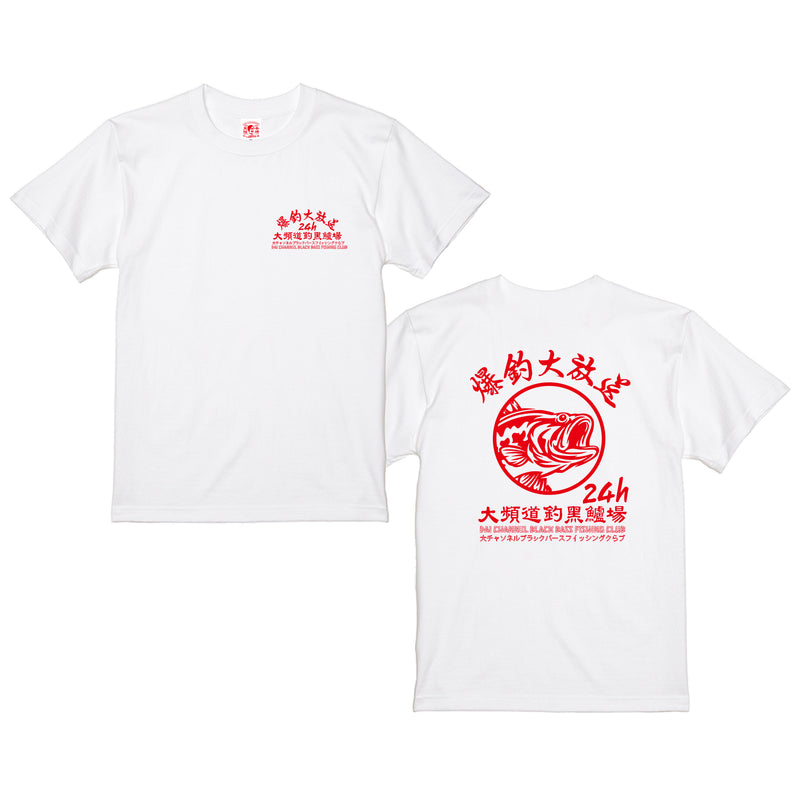 【大チャンネル online shop】Tシャツ（爆釣大放送）