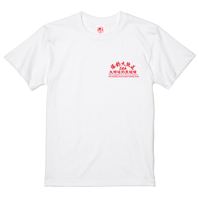 【大チャンネル online shop】Tシャツ（爆釣大放送）