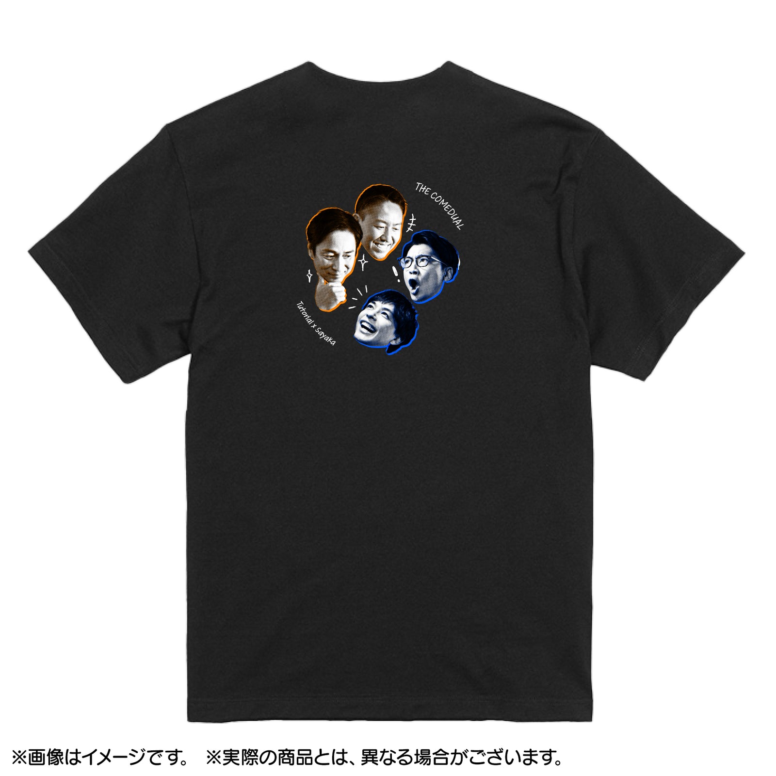 コメデュアル　Tシャツ　霜降り明星×令和ロマン ザ・コメデュアル Tシャツ チュートリアル×さや香 ブラック – FANY Mall