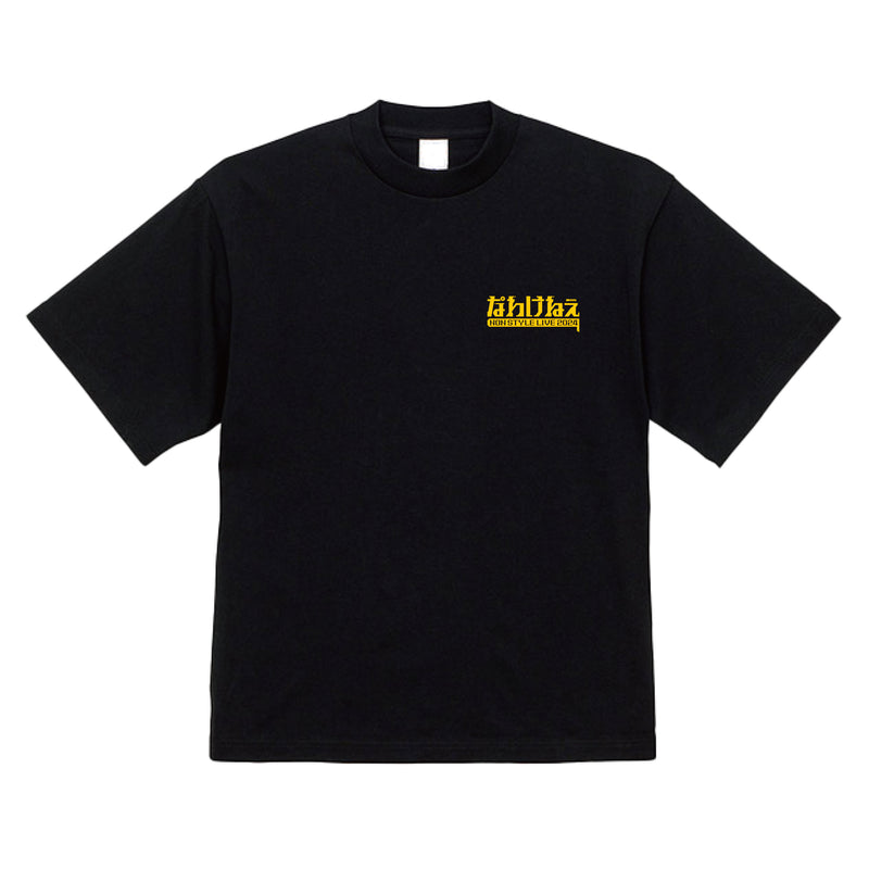 NON STYLEなわけねぇ Tシャツ