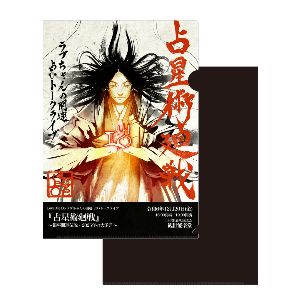 Love Me Do占星術廻戦 クリアファイル – FANY Mall