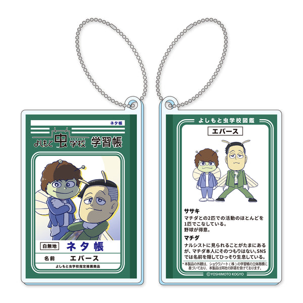 よしもと虫学校　アクリルキーホルダー　第2弾