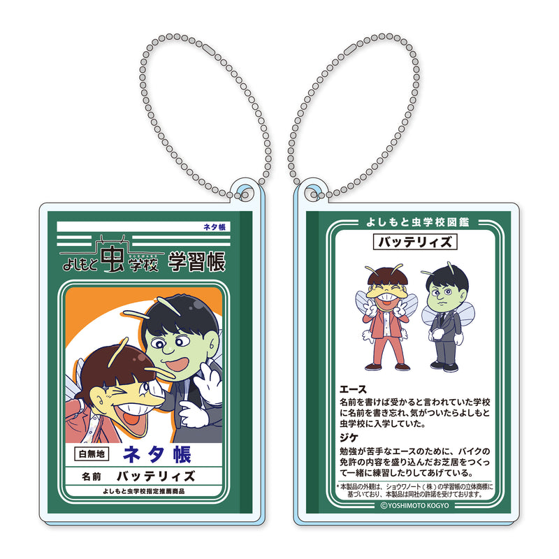 よしもと虫学校　アクリルキーホルダー　第2弾