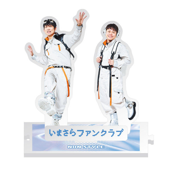 NON STYLE　いまさらファンクラブ2025　アクリルスタンド