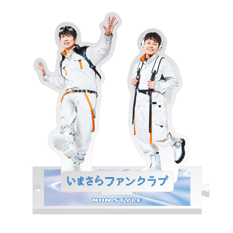 NON STYLE　いまさらファンクラブ2025　アクリルスタンド