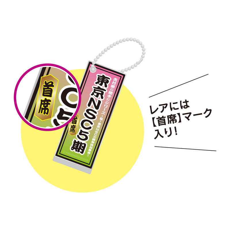 吉村崇の勝手にシリーズ～祝！東京NSC30周年『決起集会』　勝手にお祝いアクリルキーホルダー（15～29期）