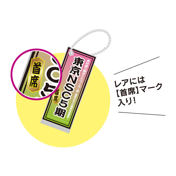 吉村崇の勝手にシリーズ～祝！東京NSC30周年『決起集会』　勝手にお祝いアクリルキーホルダー（1～14期）