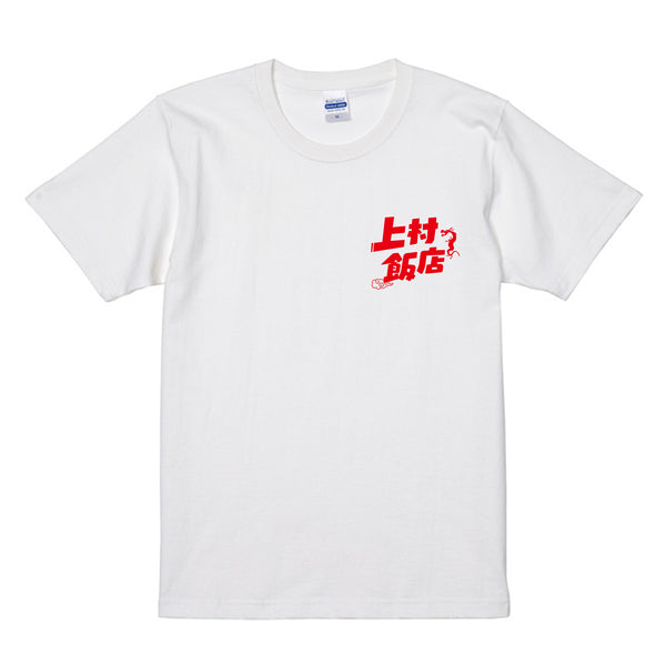 上村飯店Tシャツ