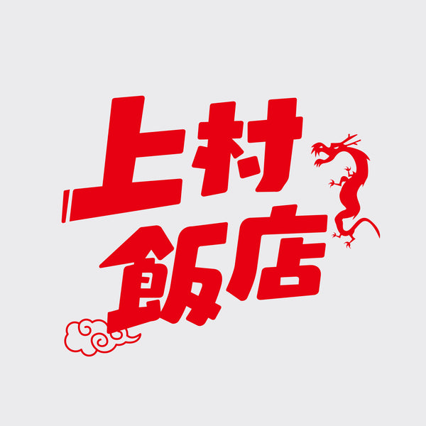 上村飯店Tシャツ