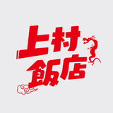 上村飯店Tシャツ（FC）