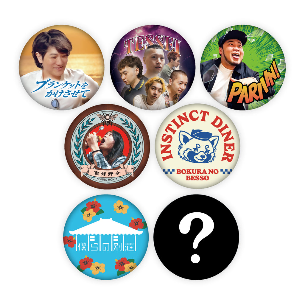 僕らの別荘 PINBACK BUTTON -BURAKAKE OFFICIAL- – FANY Mall