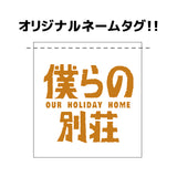 僕らの別荘 T-SHIRT -INSTINCT DINER-