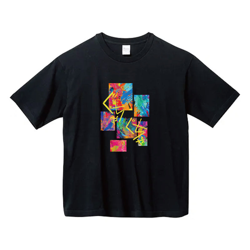 「ぐちゃぐちゃ」ビッグシルエットTシャツ
