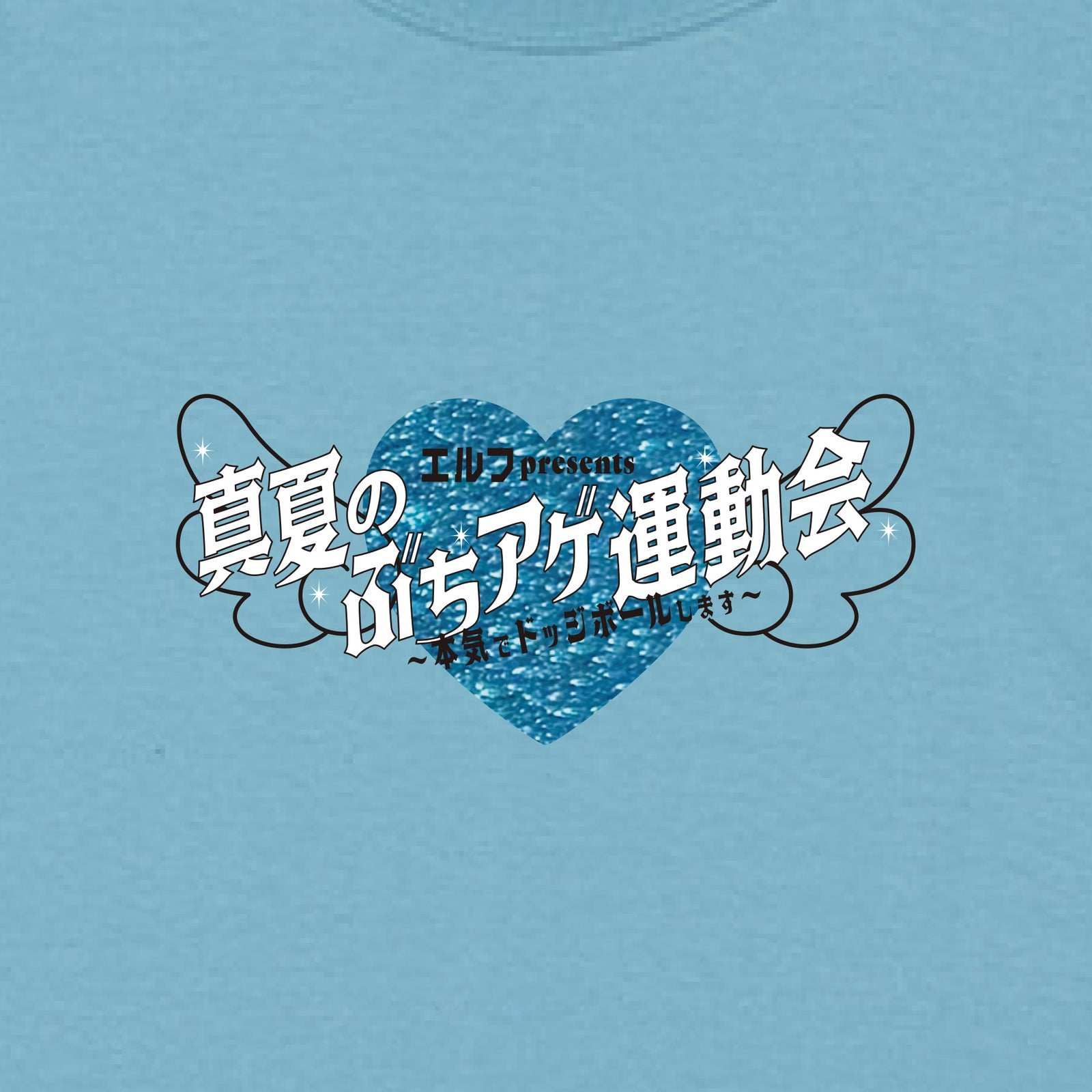 みんなへの愛激重Tシャツ アクアブルー【申込み期日：2025年10月19日