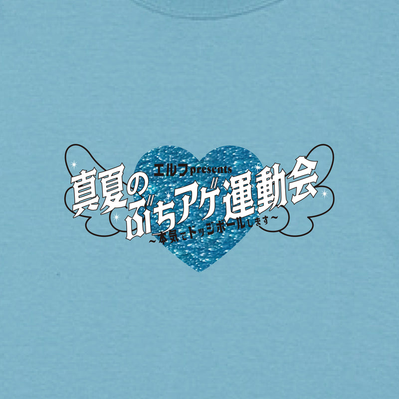 みんなへの愛激重Tシャツ アクアブルー【申込み期日：2025年10月19日（日）23時59分まで】