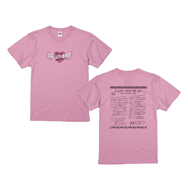 みんなへの愛激重Tシャツ ピンク【申込み期日：2025年10月19日（日）23時59分まで】