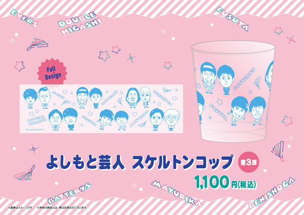 よしもと芸人スケルトンコップ第三弾