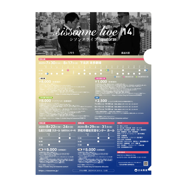 シソンヌライブ 14【quatorze】クリアファイル